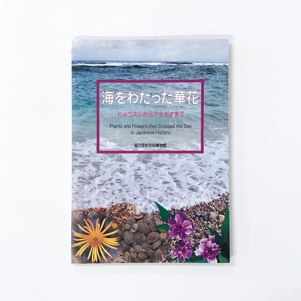 図録 | 海をわたった華花 | ヒョウタンからアサガオまで - ノース