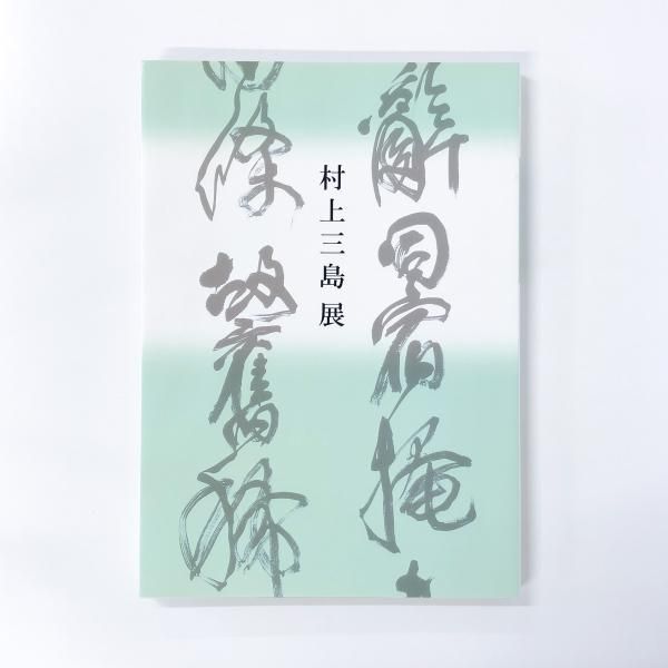 図録 | 村上三島展 - ノースブックセンター