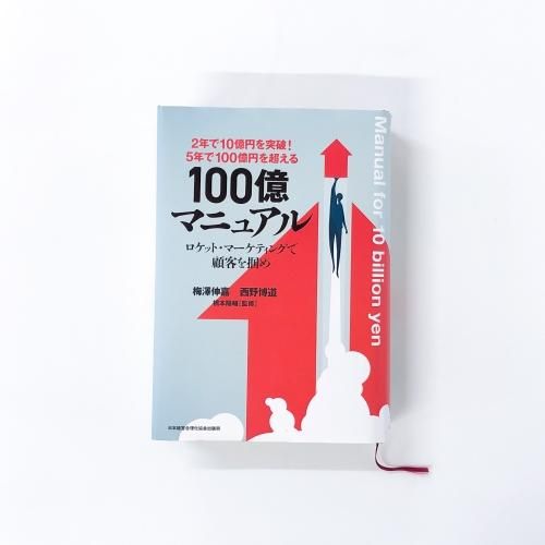 100億マニュアル - ノースブックセンター