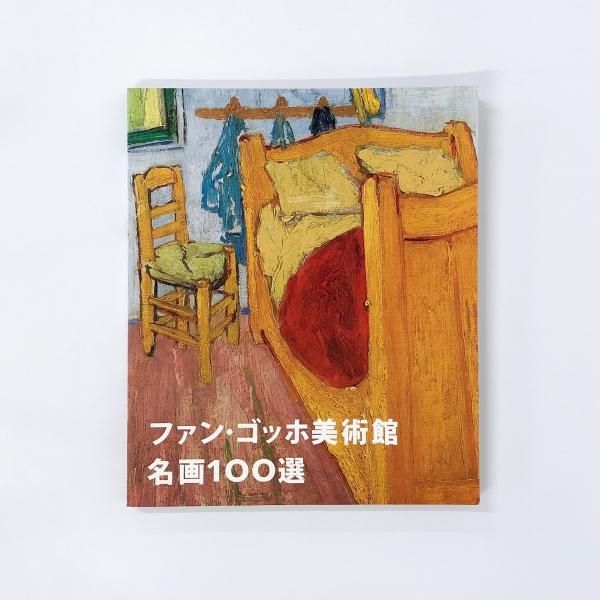 ゴッホ 絵画 小学館の図鑑 NEOアート はじめてのゴッホ | ゴッホ展 公式
