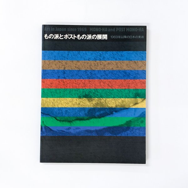 図録 もの派とポストもの派の展開 1969年以降の日本の美術 - 古本買取