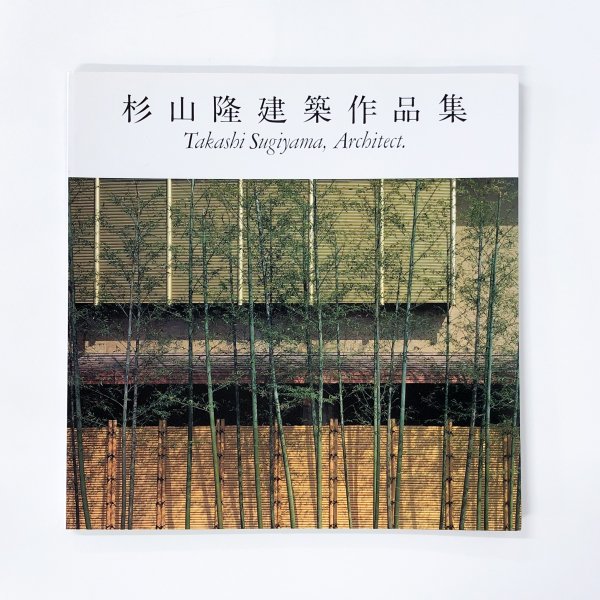 杉山隆建築作品集 - 古本買取・通販 ノースブックセンター|専門書買取 