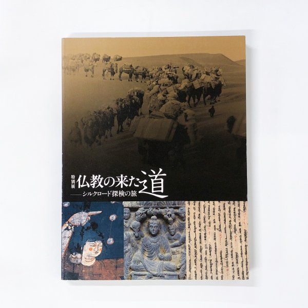 図録 特別展 仏教の来た道 シルクロード探検の旅 - 古本買取・通販