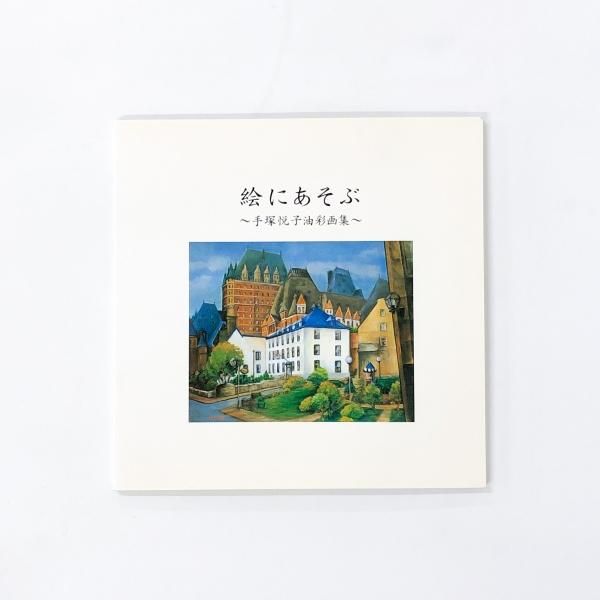 絵にあそぶ | 手塚悦子油彩画集 - ノースブックセンター