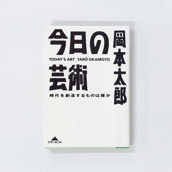 今日の芸術 時代を創造するものは誰か - 古本買取・通販 ノースブック