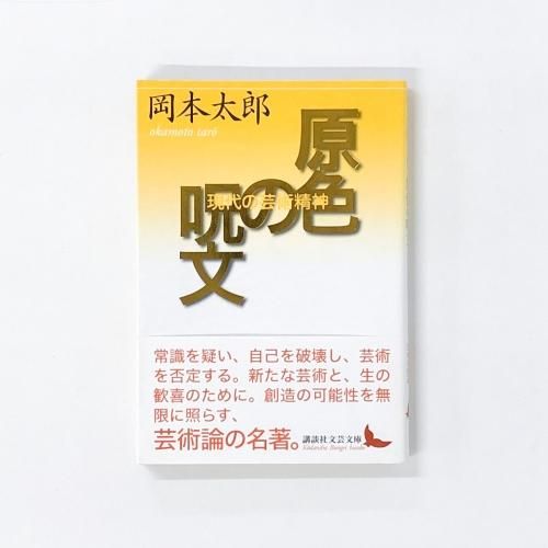 特集 岡本太郎 - ノースブックセンター販売 《カタログ数1万点以上