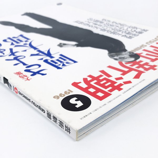 芸術新潮 1996年5月号 大特集 さよなら、岡本太郎 - 古本買取・通販