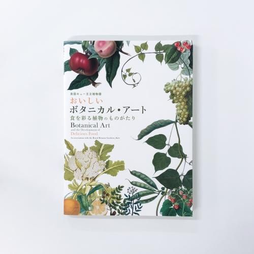 【大型本】FLOWER＆FRUIT PRINTS　ボタニカル 図録 | おいしいボタニカル | アート | 食を彩る植物のものがたり