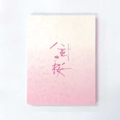 図録 2013年　NHK大河ドラマ　特別展　八重の桜