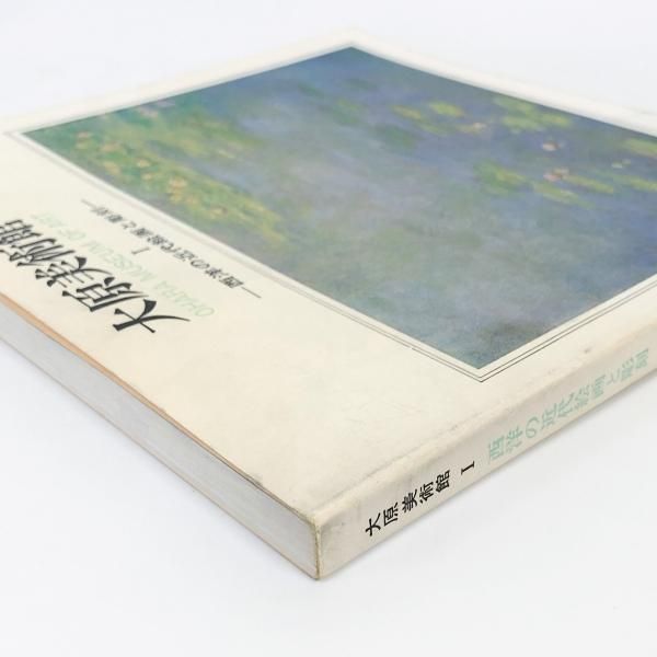 図録 大原美術館 Ⅰ 西洋の近代絵画と彫刻 - ノースブックセンター