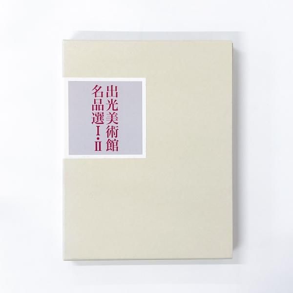 【図録・美術】出光美術館名品選Ⅰ 図録 出光美術館名品選Ⅰ・Ⅱ - ノースブックセンター
