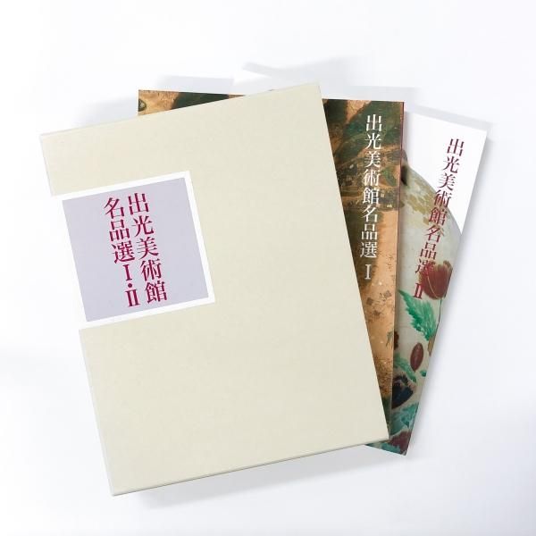 「書」 出光美術館 蔵品図録 書」 出光美術館 蔵品図録 出光美術館蔵品図録 書 | 一誠堂書店