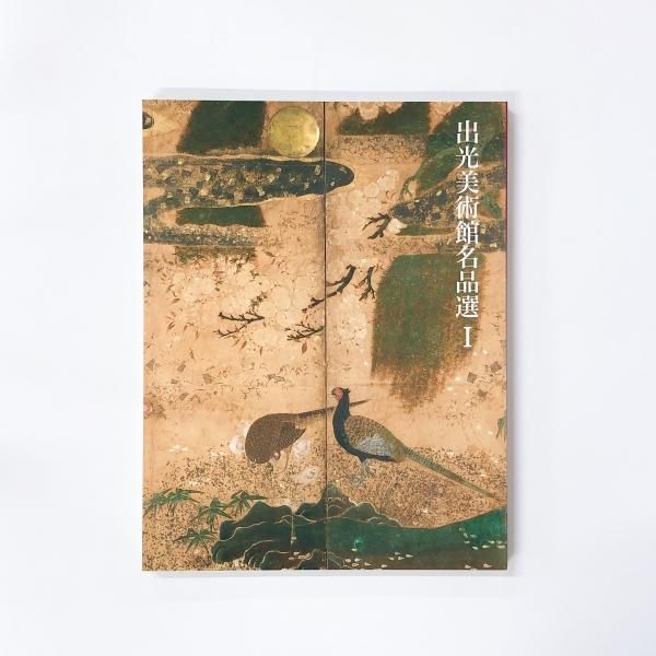 「書」 出光美術館 蔵品図録 出光美術館蔵品図録 書 | 一誠堂書店