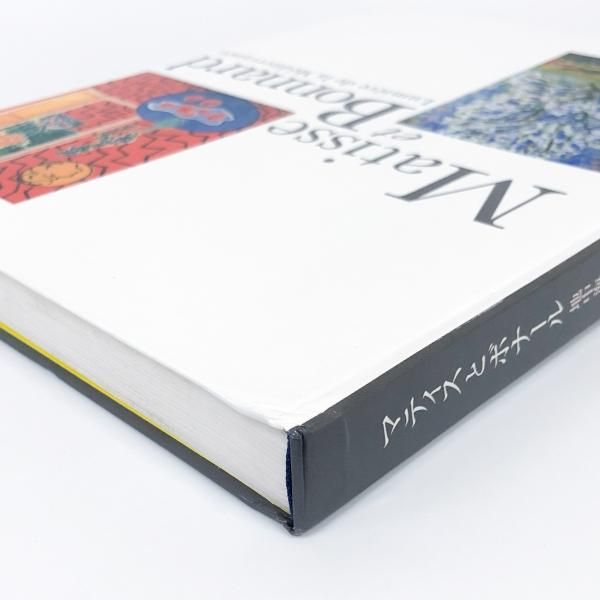 図録 マティスとボナール 地中海の光の中へ - 古本買取・通販 ノース 