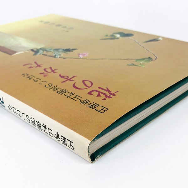 花のすがた 円照寺山村御流のいけばな - ノースブックセンター