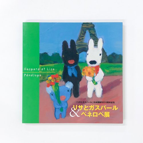 図録 「リサとガスパール」日本語版刊行10周年記念 リサとガスパール 