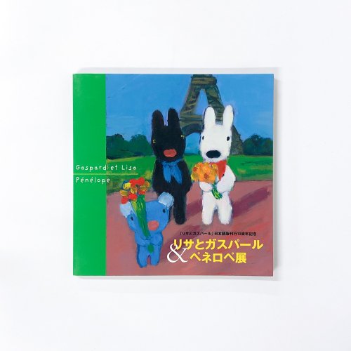 図録 「リサとガスパール」日本語版刊行10周年記念 リサとガスパール＆ペネロペ展