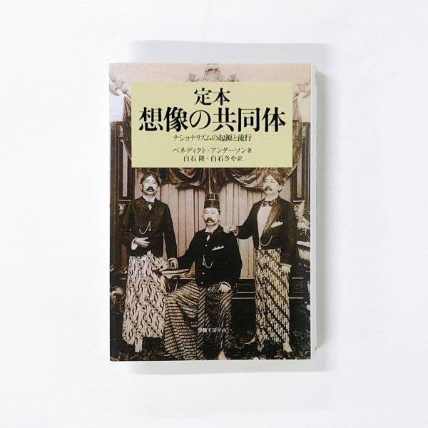 定本 想像の共同体 ナショナリズムの起源と流行 - ノースブックセンター