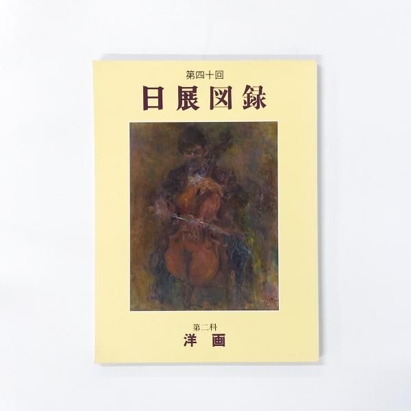 図録 第四十回 日展図録 第二科 洋画 - ノースブックセンター