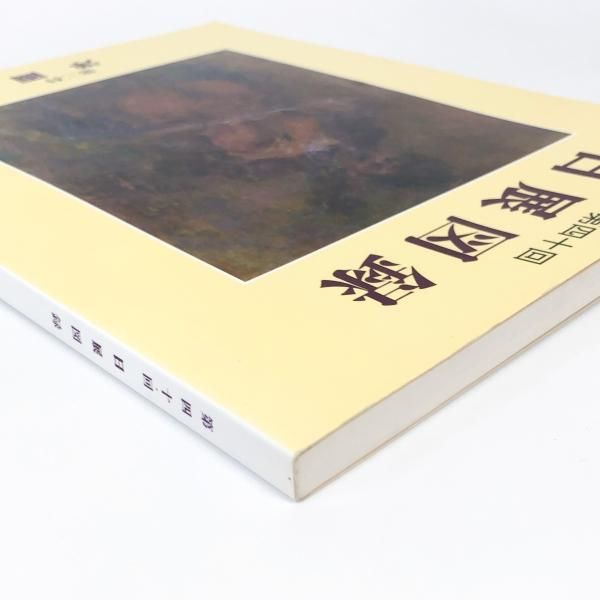 日展図録：第24回 第二科 洋画 【送料無料】 / 古本、中古本、古