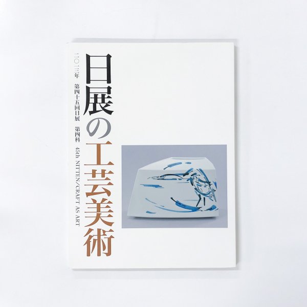 図録 第四十五回 日展の工芸美術 第四科 - 古本買取・通販 ノース