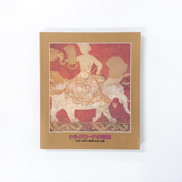 図録 シルクロードの遺宝 古代 中世の東西文化交流 - 古本買取・通販 ノースブックセンター|専門書買取いたします