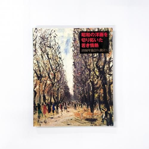 図録 生誕90年記念 加山又造―生命の煌めき展 - ノースブックセンター