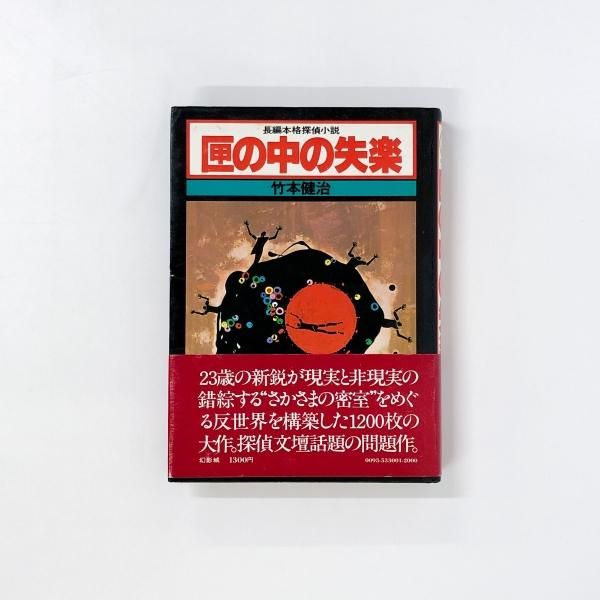 ランキング2024 幻影城：竹本健治『匣の中の失楽』 文学/小説 