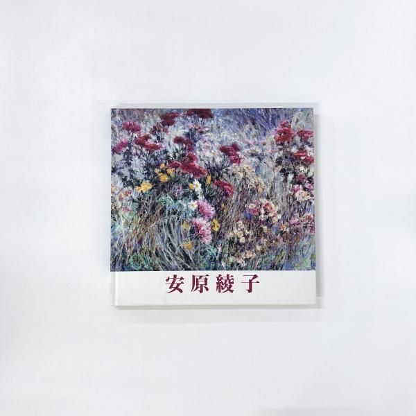 傘寿記念 安原綾子作品集 - ノースブックセンター