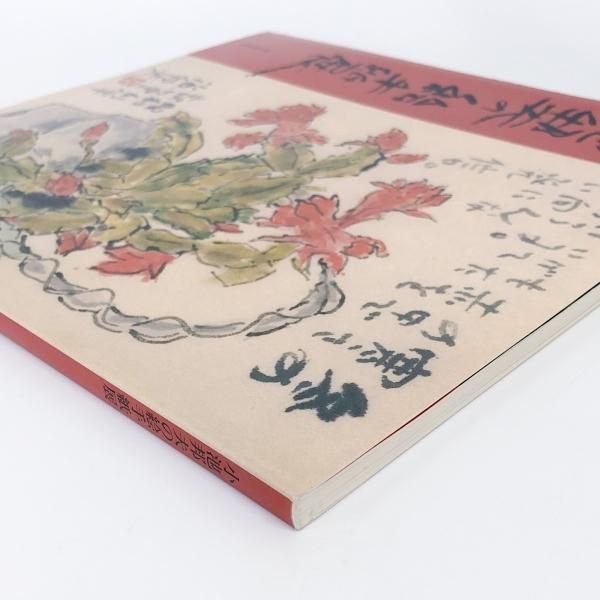 図録 小池邦夫の絵手紙展 - ノースブックセンター