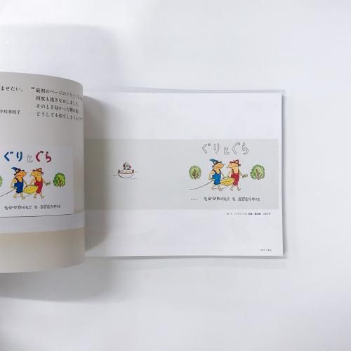 Guri and Gura ぐりとぐら展 誕生50周年記念 - 古本買取販売