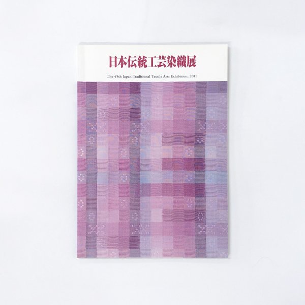 日本伝統工芸染織展　図録　ノースブックセンター|専門書買取いたします　第45回　古本買取・通販