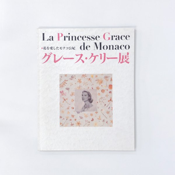 図録 花を愛したモナコ公妃 グレース・ケリー展 - 古本買取・通販