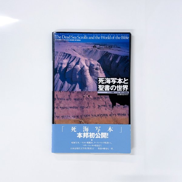 図録 死海写本と聖書の世界 キリスト降誕2000年「東京大聖書展」 公式