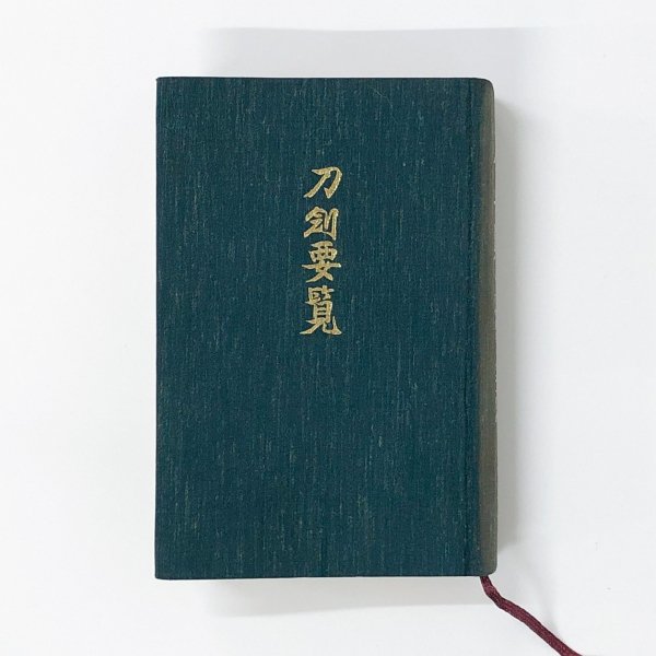 刀剣要覧 - 古本買取・通販 ノースブックセンター|専門書買取いたします