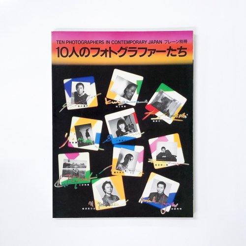 10人のフォトグラファーたち　TEN PHOTOGRAPHERS IN CONTEMPORARY JAPAN プレーン別冊