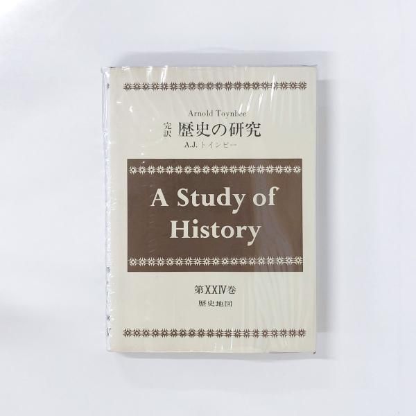 完訳 歴史の研究 第24巻 歴史地図 A.J. トインビー - ノース