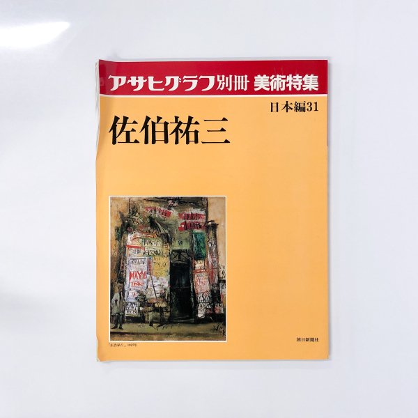 アサヒグラフ別冊 美術特集 日本編31 佐伯祐三 - 古本買取・通販 