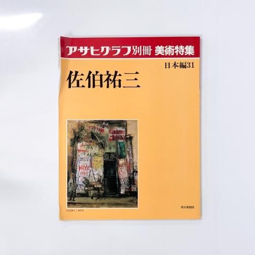 アサヒグラフ 美術系特集、他  計8冊 アサヒグラフ 美術系特集、他 計8冊 アサヒグラフ 美術系特集、他 計