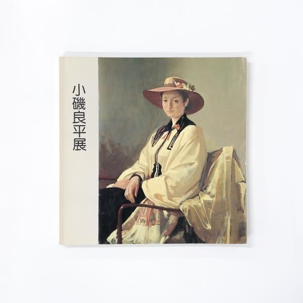 小磯良平【オレンジ色の人形】lithograph 小磯良平の作品販売｜ギャラリーイスクラ