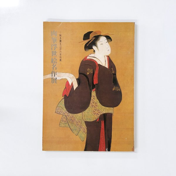 図録 ―咲き薫る江戸の女性美― 肉筆浮世絵名作展 - 古本買取