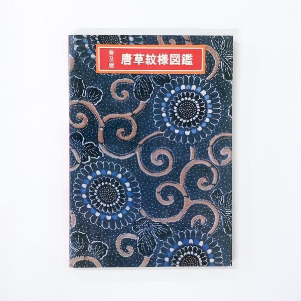 “初版本” 唐草紋様図鑑　吉本 嘉門　グラフィック社 初版本” 唐草紋様図鑑 吉本 嘉門 グラフィック社 唐草紋様図鑑