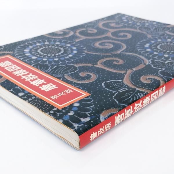 “初版本” 唐草紋様図鑑　吉本 嘉門　グラフィック社 唐草紋様図鑑 | 吉本 嘉門 |本 | 通販 | Amazon