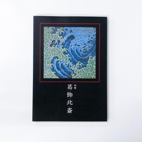 肉筆　葛飾北斎