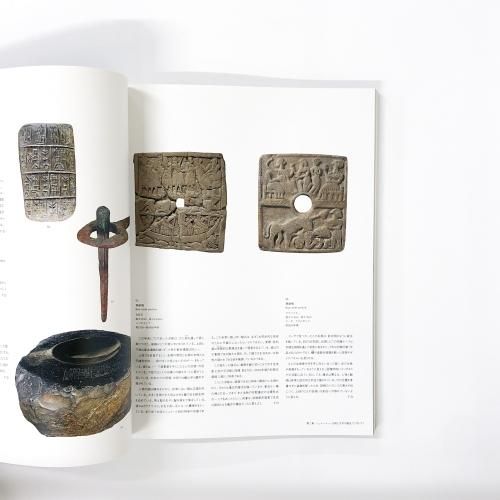 図録 世界四大文明 メソポタミア文明展 - ノースブックセンター
