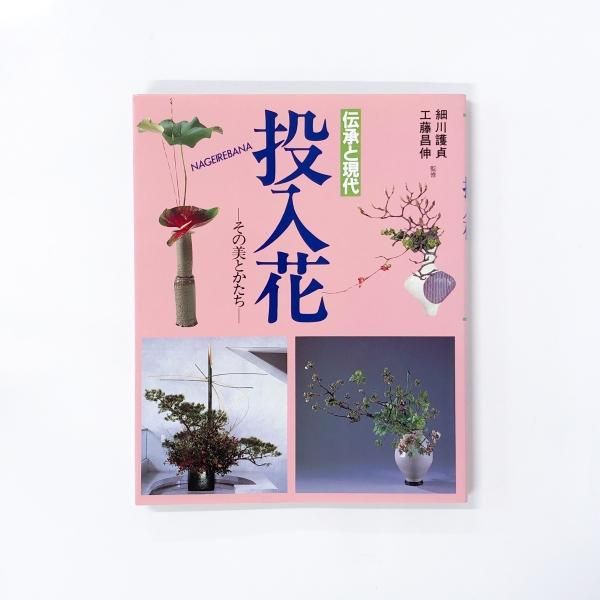 伝承と現代 投入花―その美とかたち― - ノースブックセンター