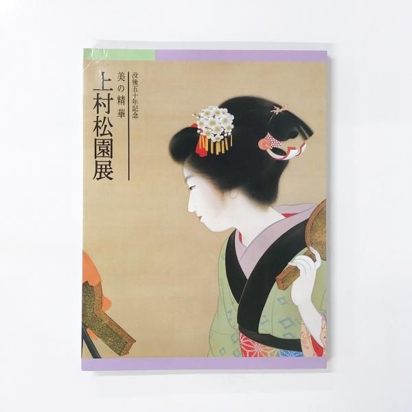 上村松園写生帖 未綴額装可能 求龍堂発行書籍 外箱付属完揃い美