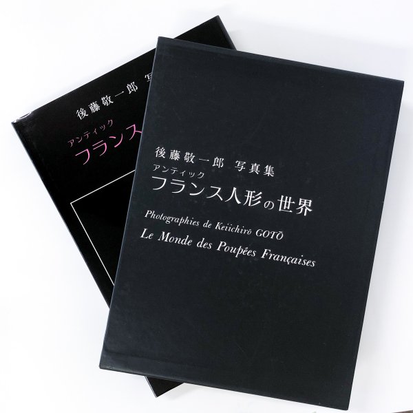 後藤敬一郎 写真集 アンティック フランス人形の世界 - 古本買取・通販