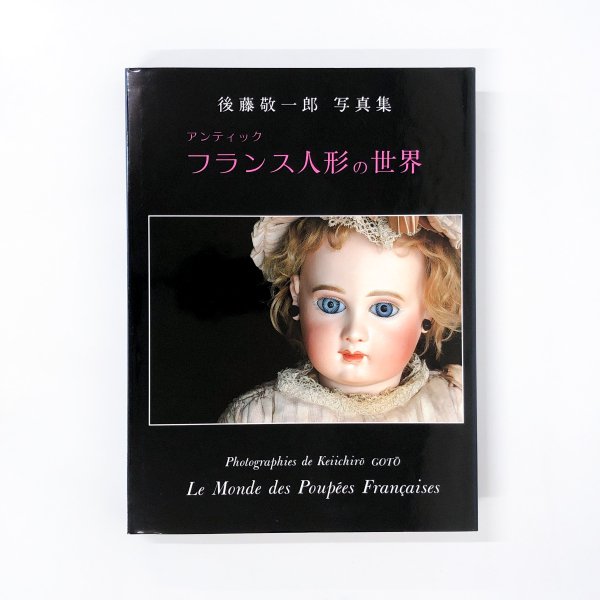 SEAL限定商品】 後藤敬一郎 写真集 アンティックフランス人形の世界 