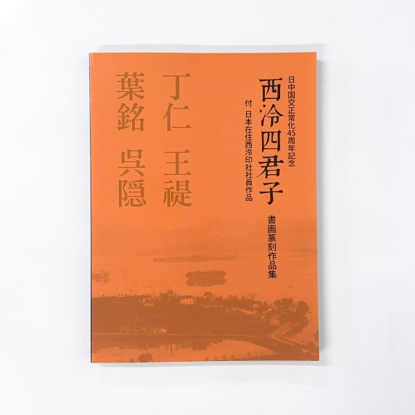 図録 西泠四君子 丁仁 王? 葉銘 呉隠 書画篆刻作品 - 古本買取・通販 